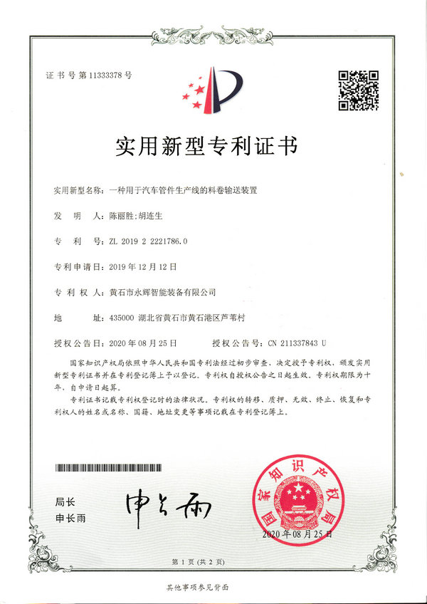 一種用于汽車(chē)管件生產(chǎn)線的料卷輸送裝置專(zhuān)利證書(shū)